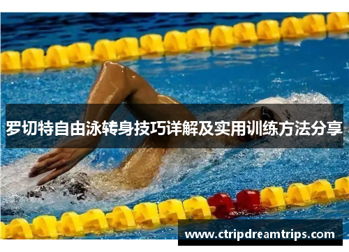 罗切特自由泳转身技巧详解及实用训练方法分享