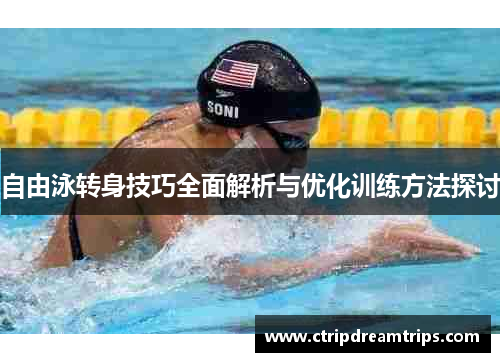 自由泳转身技巧全面解析与优化训练方法探讨