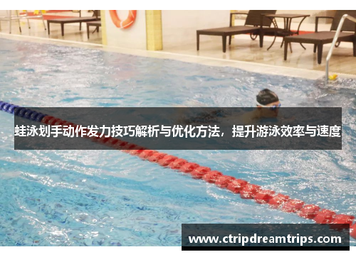 蛙泳划手动作发力技巧解析与优化方法，提升游泳效率与速度