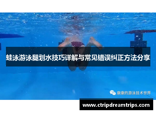 蛙泳游泳腿划水技巧详解与常见错误纠正方法分享