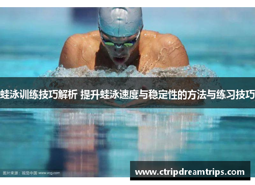 蛙泳训练技巧解析 提升蛙泳速度与稳定性的方法与练习技巧