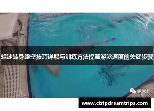 蛙泳转身蹬壁技巧详解与训练方法提高游泳速度的关键步骤