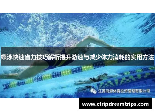 蝶泳快速省力技巧解析提升游速与减少体力消耗的实用方法