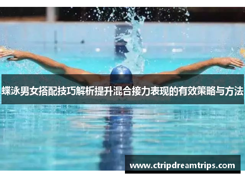 蝶泳男女搭配技巧解析提升混合接力表现的有效策略与方法